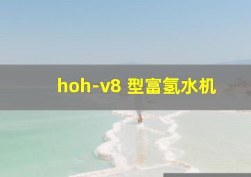 hoh-v8 型富氢水机